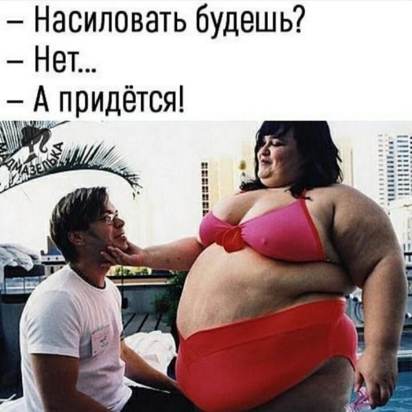 мемы про толстых девушек