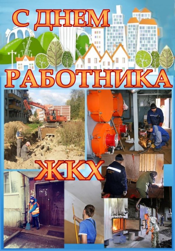 с днем работника жилищно коммунального хозяйства