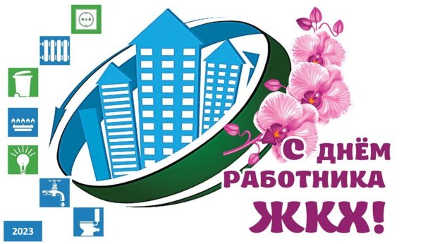 с днем работника жилищно коммунального хозяйства
