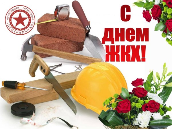 с днëм строителя