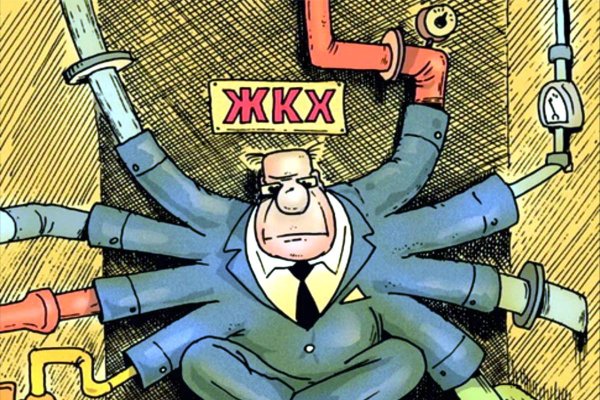 жилищно коммунальное хозяйство