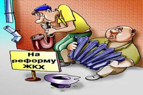 реформа жкх
