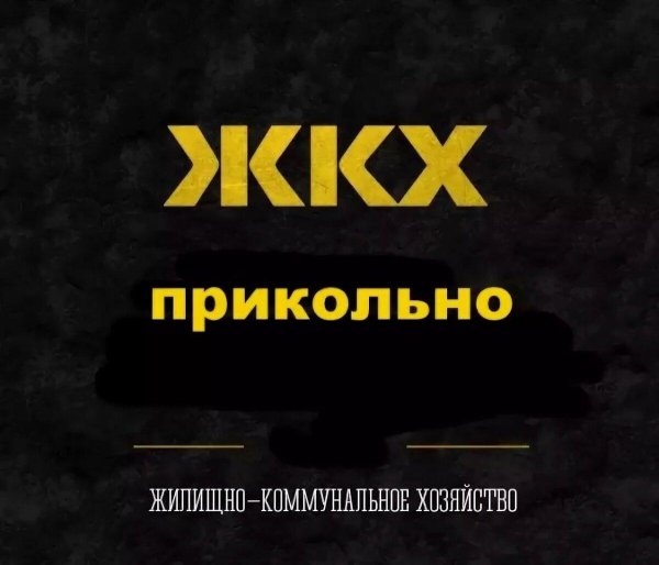 жилищно коммунальное хозяйство