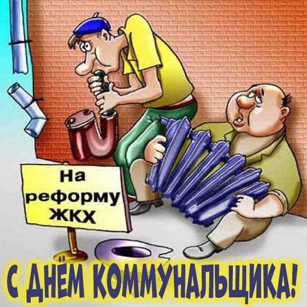 жкх приколы