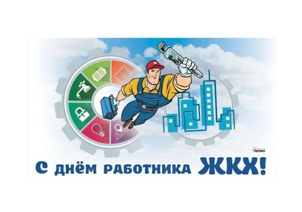 день работников жкх и бытового обслуживания