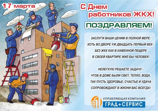день работника жкх