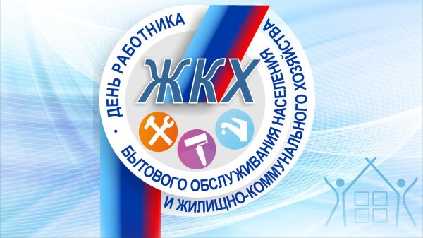 с днем жилищно коммунального хозяйства