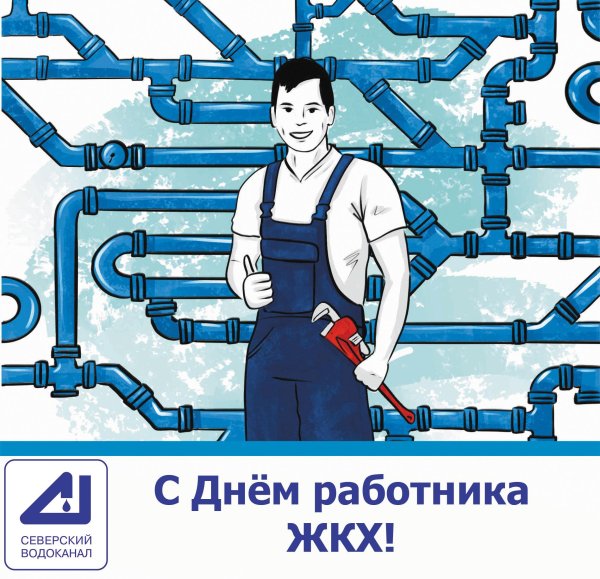 с днем работника жилищно коммунального хозяйства