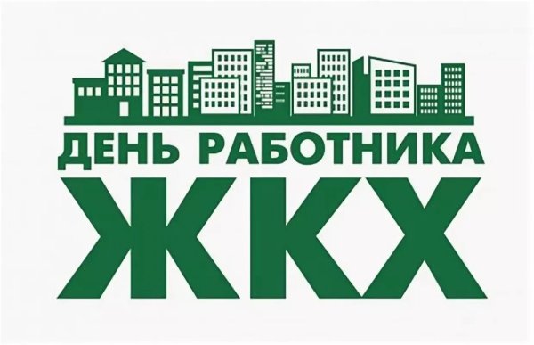 день работника жкх