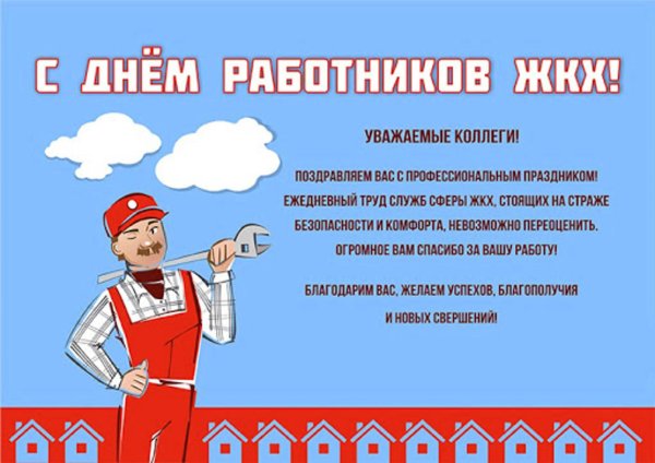 с днем работника жилищно коммунального хозяйства