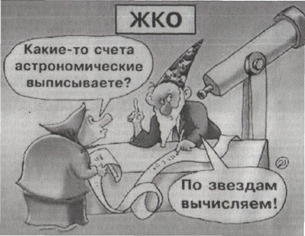 какието счета астрономические выписываете  карикатуры