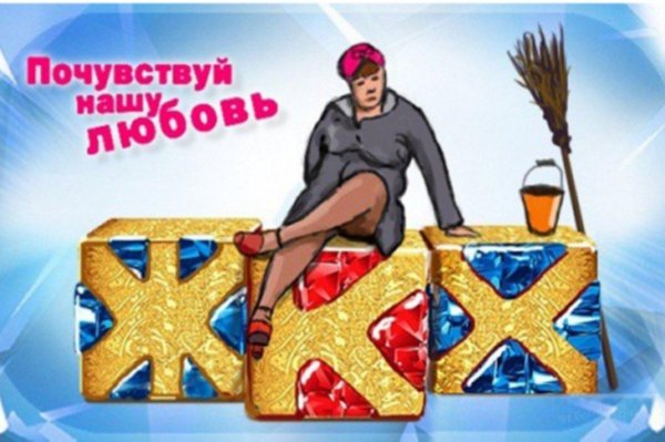 почувствуй нашу любовь