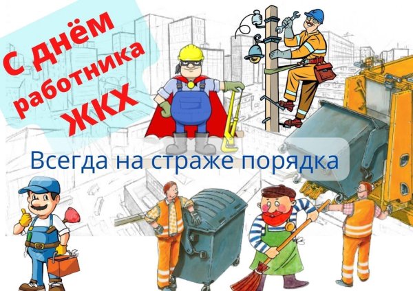 с днем работника жилищно коммунального хозяйства