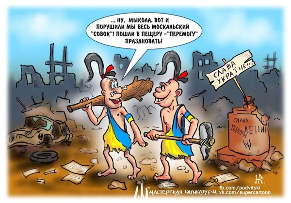 карикатуры на русских