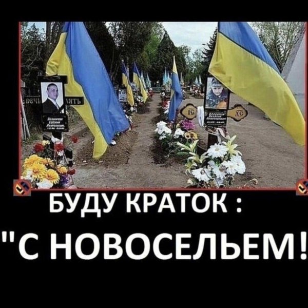 смерть укропам