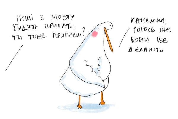 гусь обнимусь рисунки