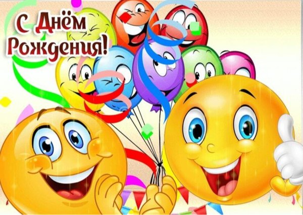 день рождения смайлика 19 сентября