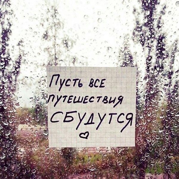 Про путешествия