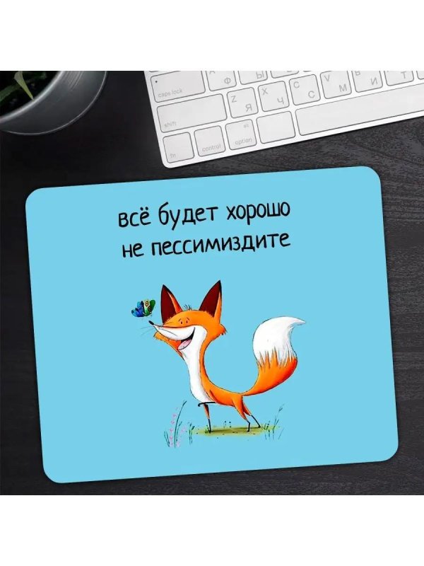 все будет хорошо не пессимиздите