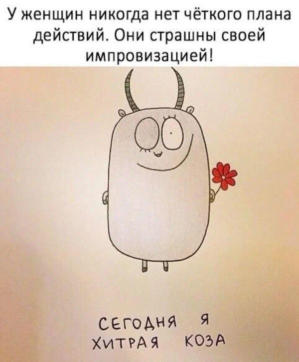 хитрая коза