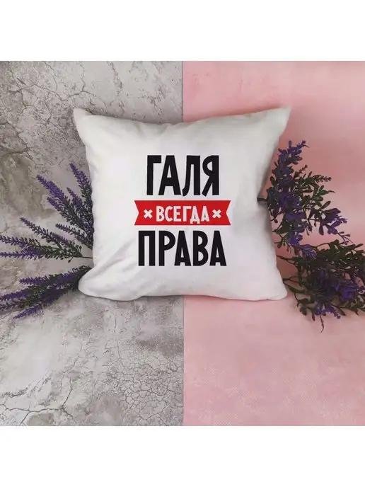 подушка белая coolpodarok наташа всегда права