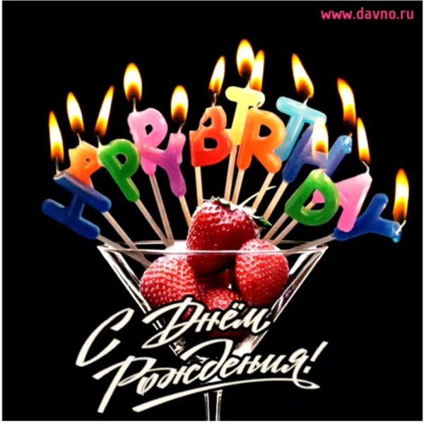 день рождение