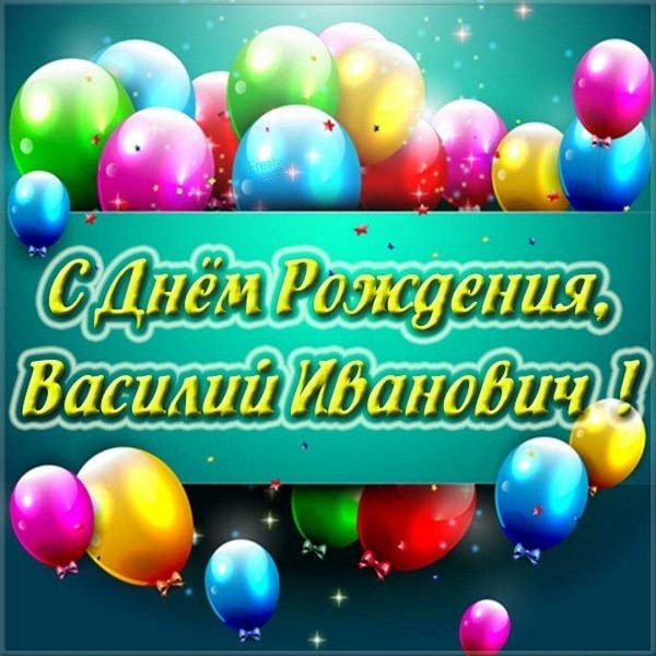 поздравить василия с днем рождения