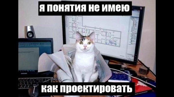 смешной проектировщик