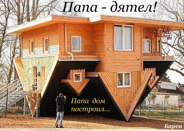 перевернутый дом