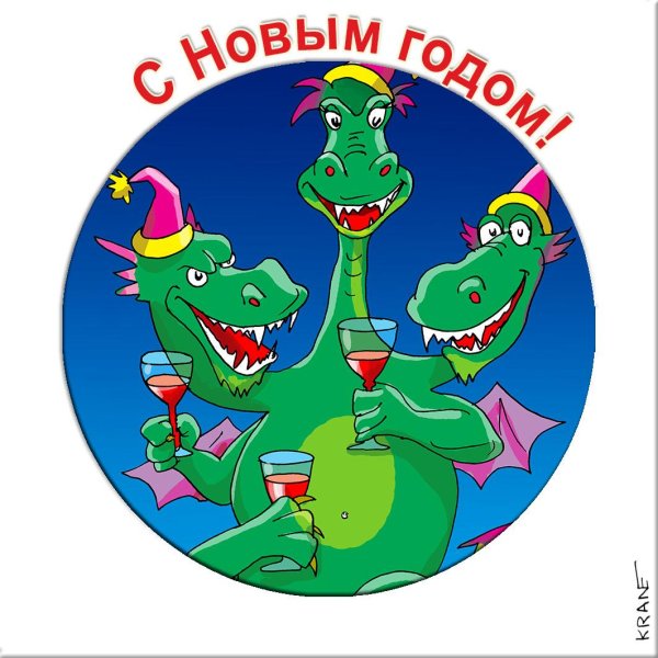 змей горыныч новый год