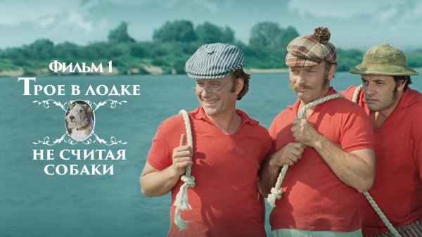 трое в лодке не считая собаки фильм