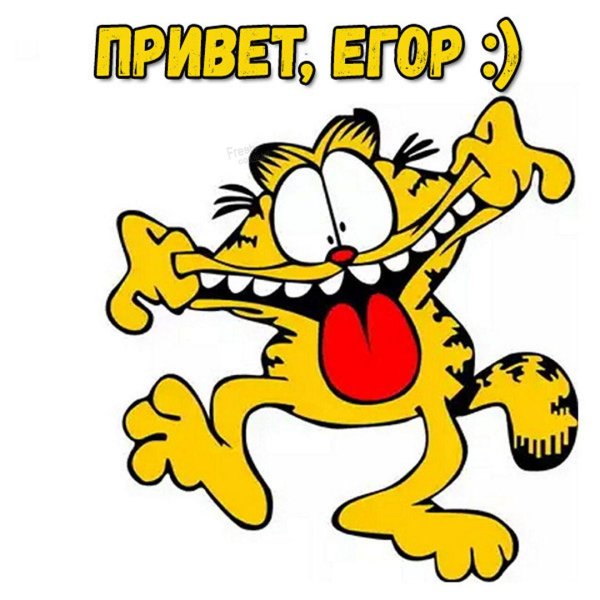 Приветик
