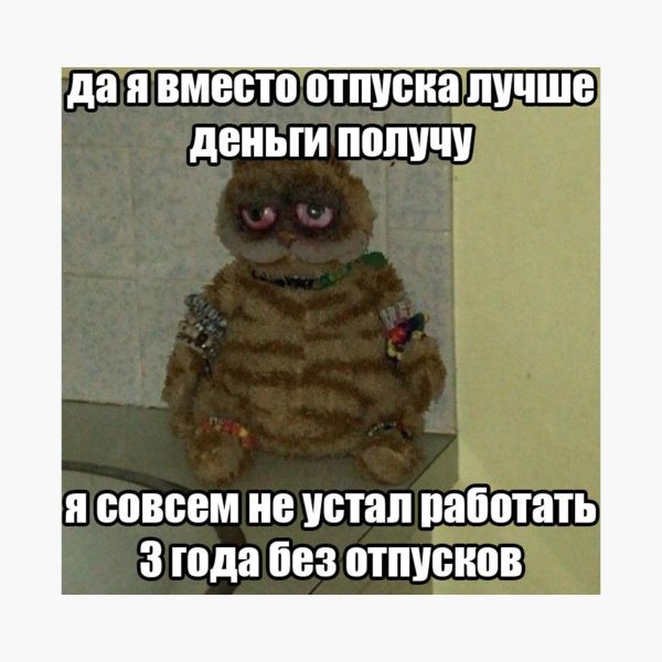 после отпуска