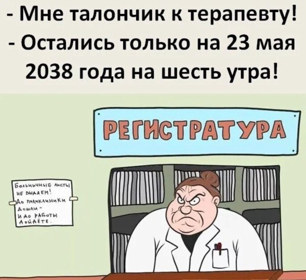 регистратура приколы