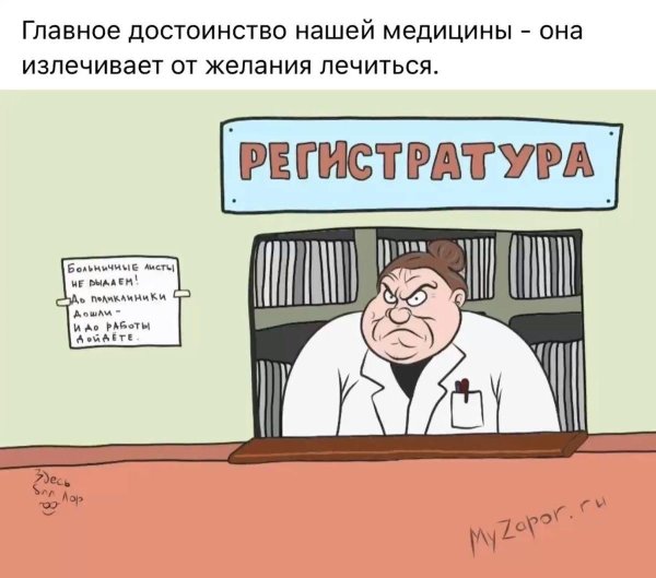 регистратура приколы