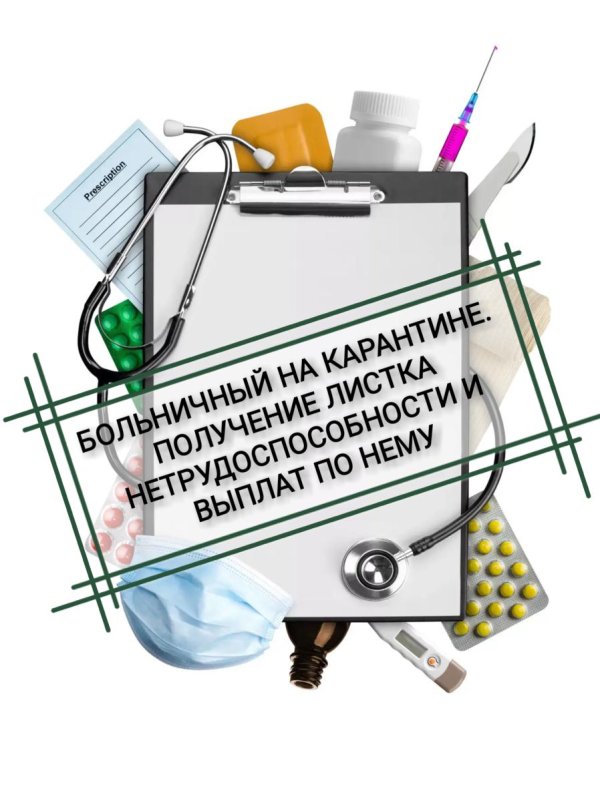 оформление больничного листа