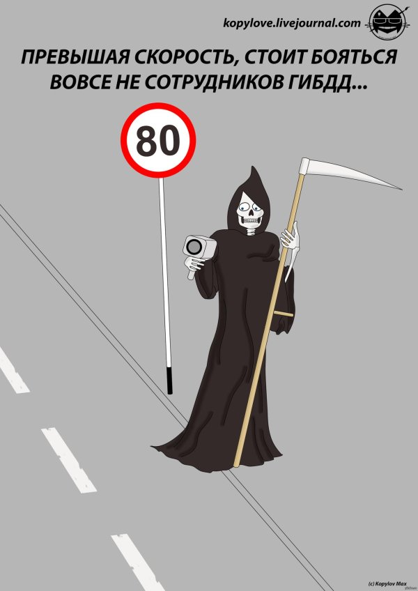 не превышай скорость