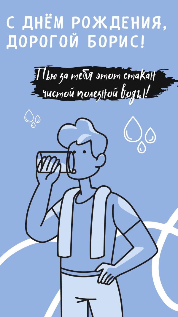 бориса с днем рождения