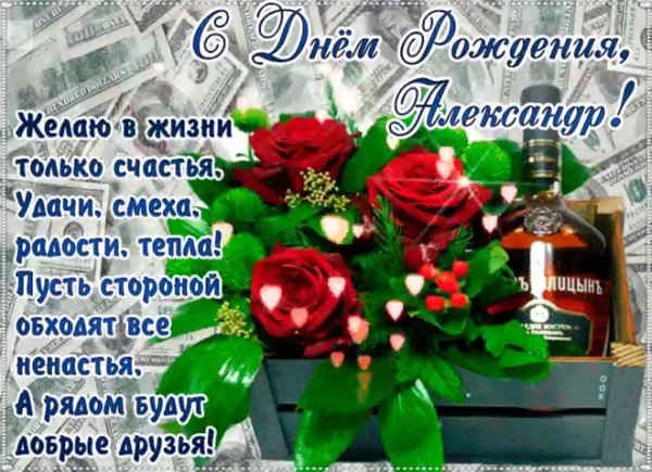 с день рождения александр