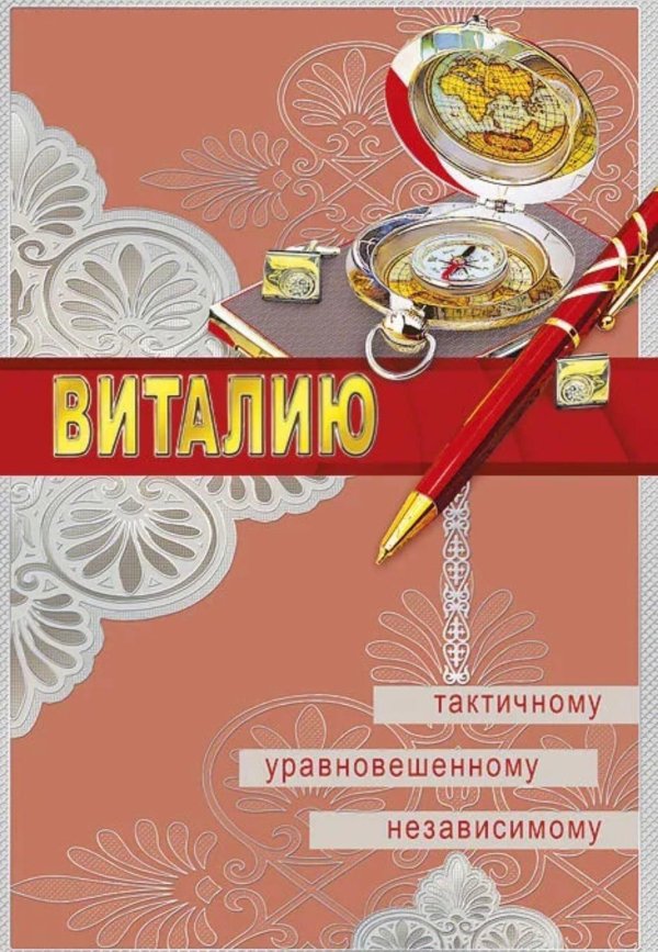 с днем рождения виталий