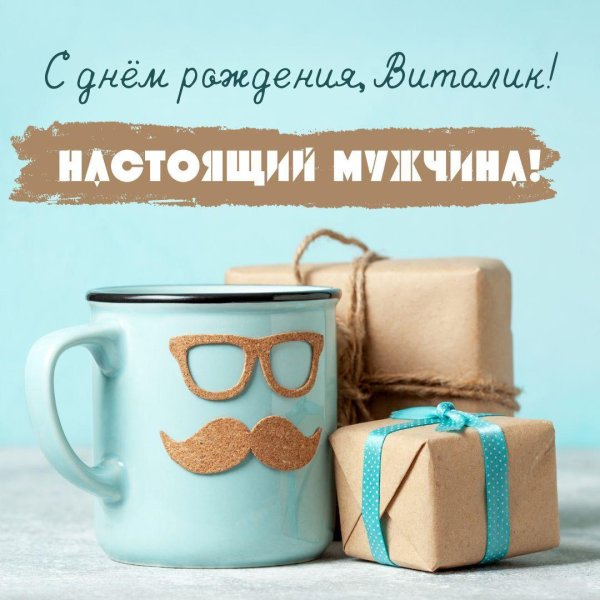 с днём рождения оригинальные мужчине