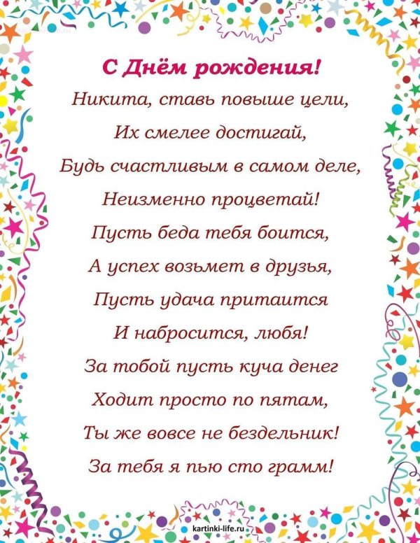 поздравление никите с днем рождения