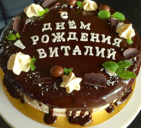 день рождения тортик