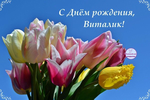 с днём рождения виталик