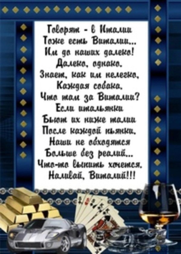 поздравления с днём рождения виталию