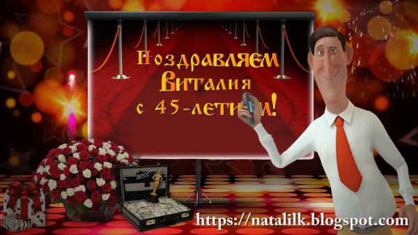 с днем рождения виталий