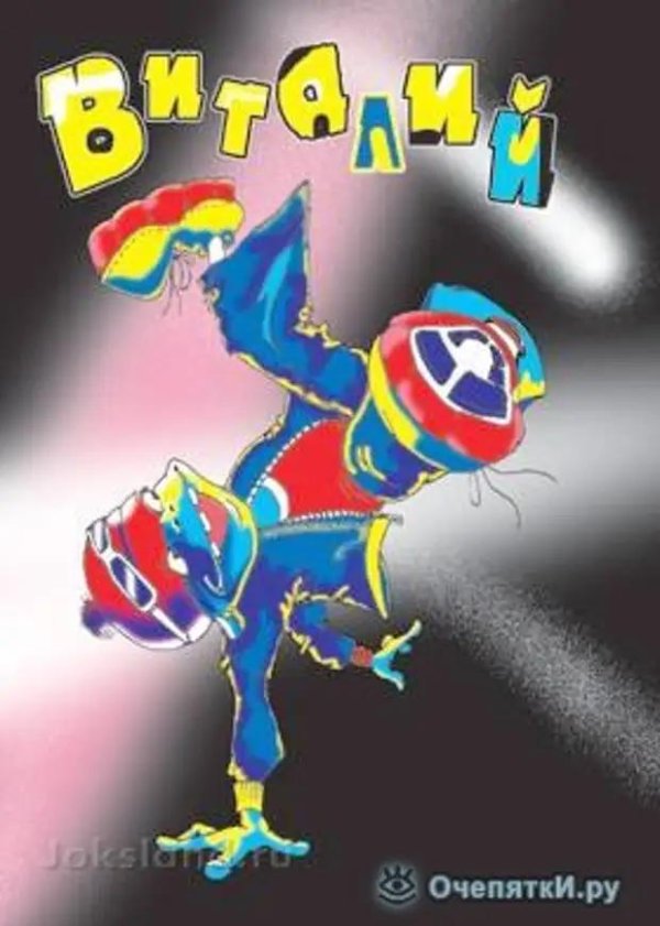 открытка с днем рождения виталик
