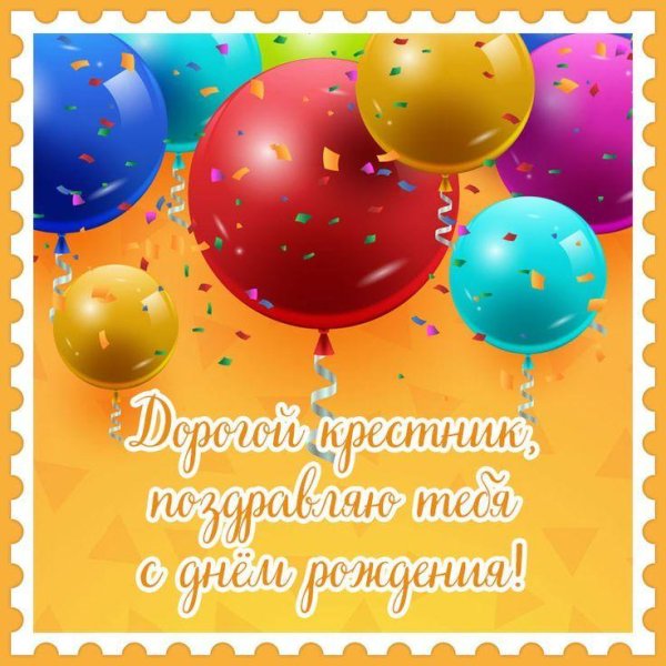 любимый крестник с днем рождения от крестной