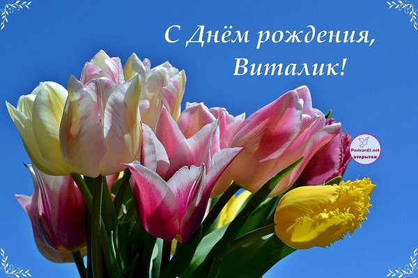 с днём рождения виталик