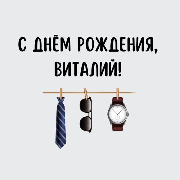 виталий с днем рождения